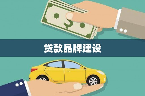 囊谦贷款品牌建设