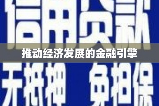 囊谦推动经济发展的金融引擎