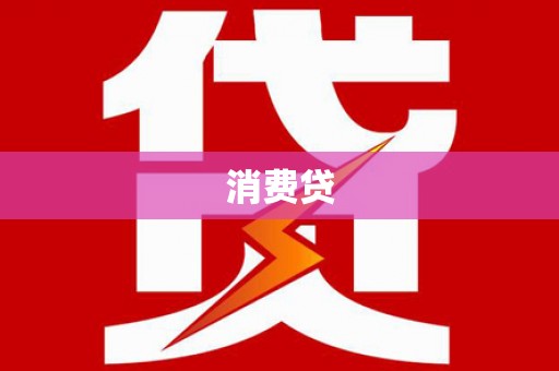 囊谦消费贷