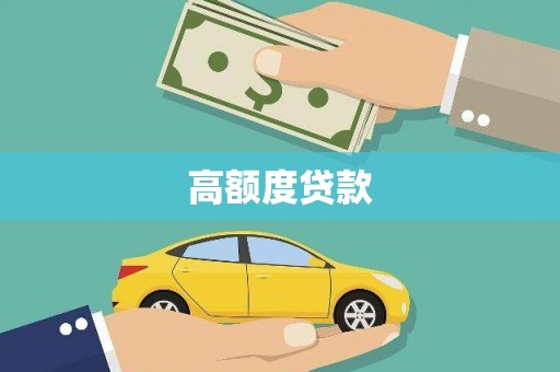 囊谦高额度贷款