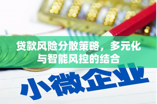 囊谦贷款风险分散策略，多元化与智能风控的结合