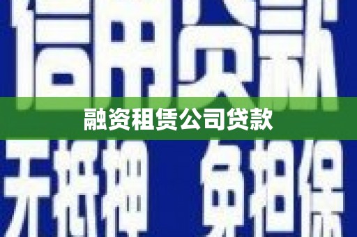 囊谦融资租赁公司贷款
