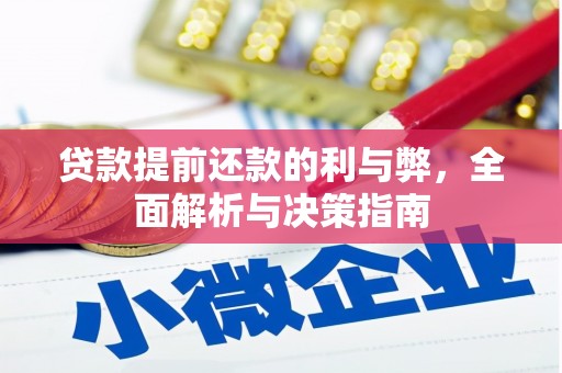 囊谦贷款提前还款的利与弊，全面解析与决策指南