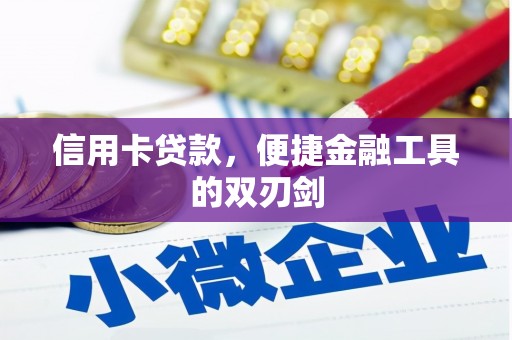 囊谦信用卡贷款，便捷金融工具的双刃剑