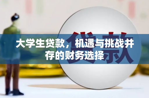 囊谦大学生贷款，机遇与挑战并存的财务选择