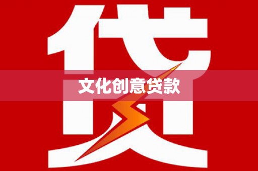 囊谦文化创意贷款