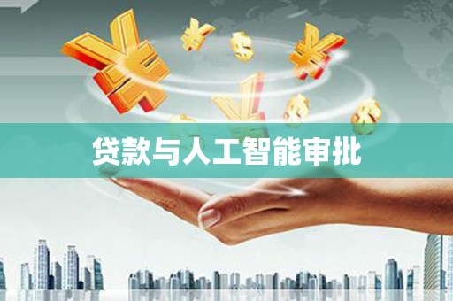 囊谦贷款与人工智能审批