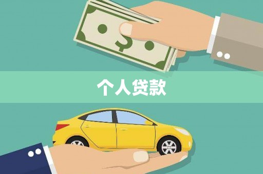 囊谦个人贷款