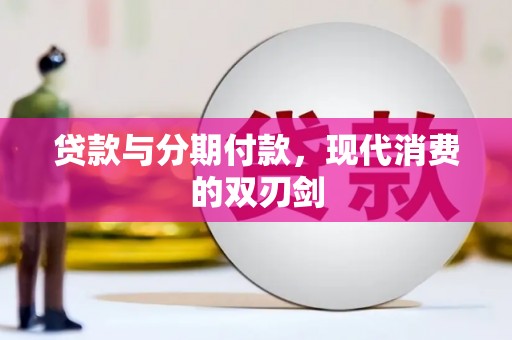 囊谦贷款与分期付款，现代消费的双刃剑