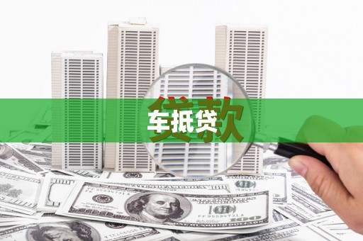 囊谦车抵贷