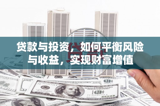 囊谦贷款与投资，如何平衡风险与收益，实现财富增值