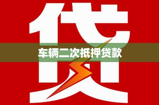 囊谦车辆二次抵押贷款
