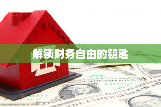 囊谦解锁财务自由的钥匙