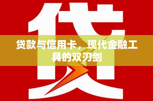 囊谦贷款与信用卡，现代金融工具的双刃剑