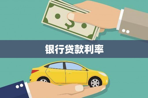 囊谦银行贷款利率