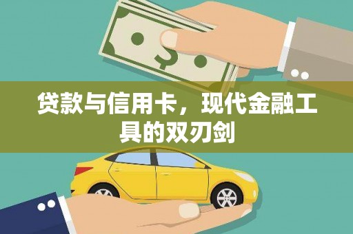 囊谦贷款与信用卡，现代金融工具的双刃剑