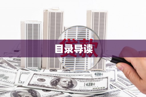 囊谦目录导读