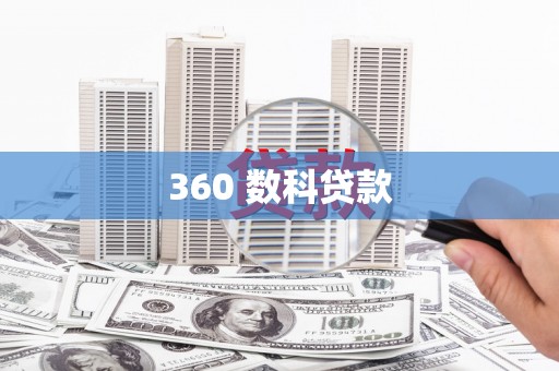 囊谦360 数科贷款