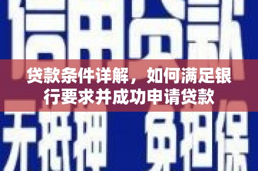 囊谦贷款条件详解，如何满足银行要求并成功申请贷款