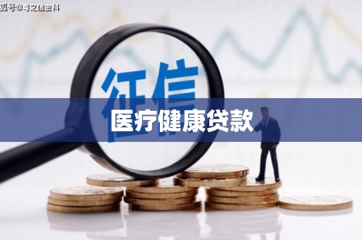 囊谦医疗健康贷款