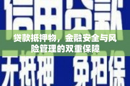 囊谦贷款抵押物，金融安全与风险管理的双重保障