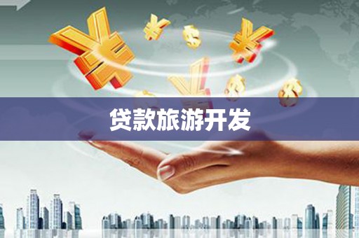 囊谦贷款旅游开发