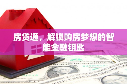 囊谦房贷通，解锁购房梦想的智能金融钥匙