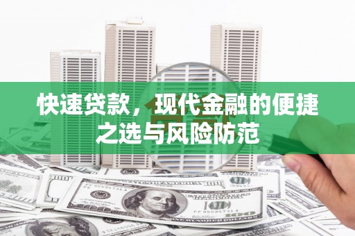 囊谦快速贷款，现代金融的便捷之选与风险防范