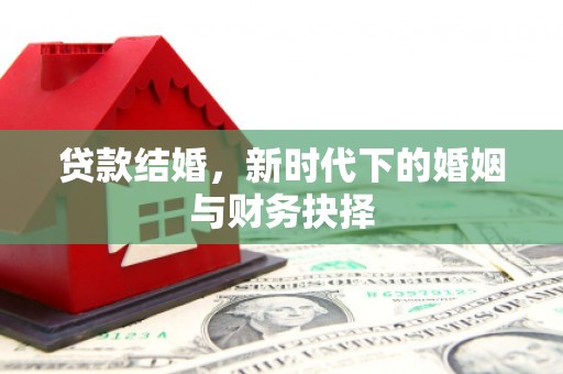 囊谦贷款结婚，新时代下的婚姻与财务抉择