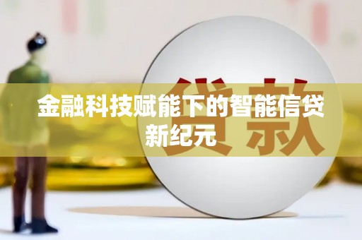 囊谦金融科技赋能下的智能信贷新纪元