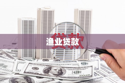 囊谦渔业贷款