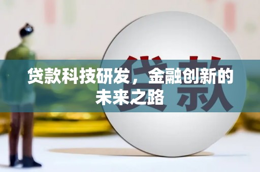囊谦贷款科技研发，金融创新的未来之路