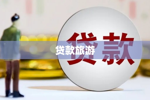 囊谦贷款旅游