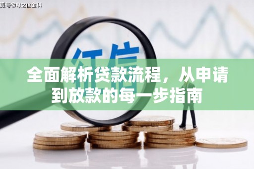 囊谦全面解析贷款流程，从申请到放款的每一步指南