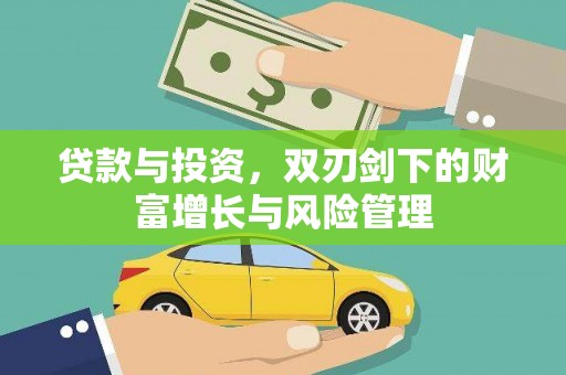 囊谦贷款与投资，双刃剑下的财富增长与风险管理