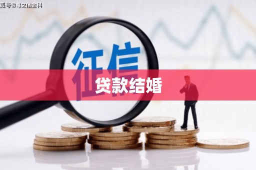 囊谦贷款结婚