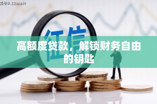 囊谦高额度贷款，解锁财务自由的钥匙