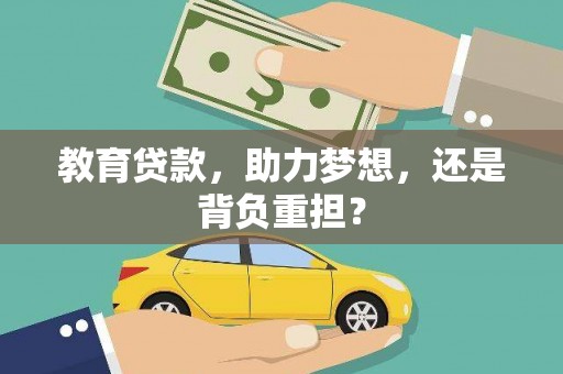囊谦教育贷款，助力梦想，还是背负重担？