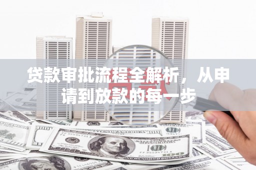囊谦贷款审批流程全解析，从申请到放款的每一步