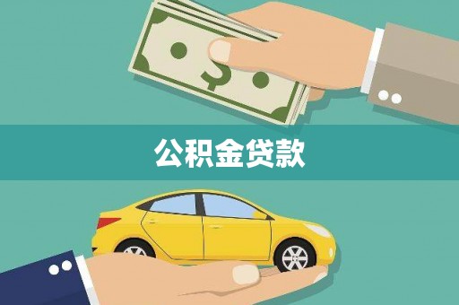 囊谦公积金贷款
