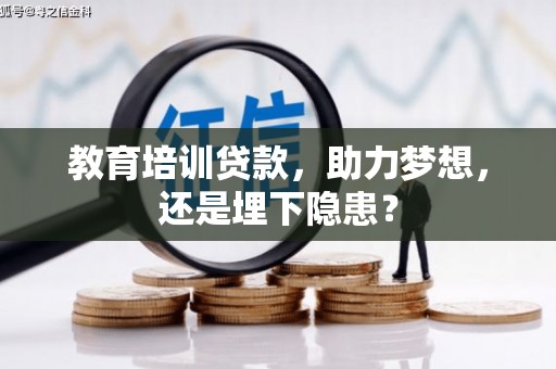 囊谦教育培训贷款，助力梦想，还是埋下隐患？