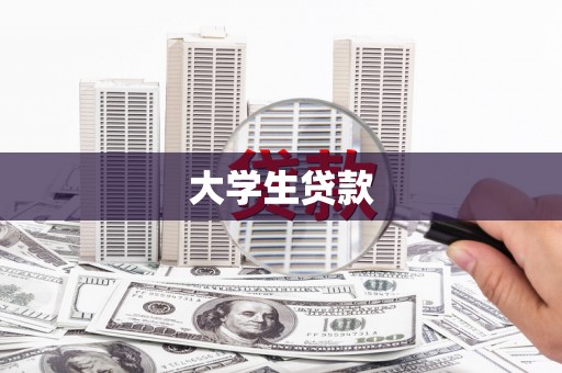 囊谦大学生贷款
