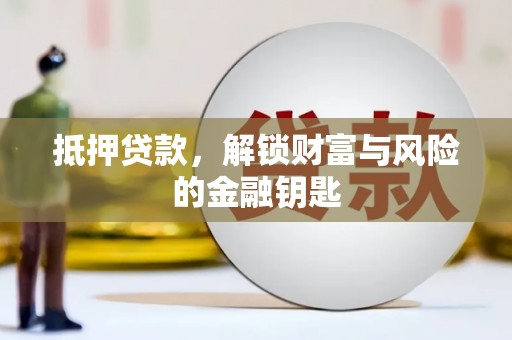 囊谦抵押贷款，解锁财富与风险的金融钥匙