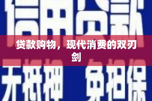 囊谦贷款购物，现代消费的双刃剑