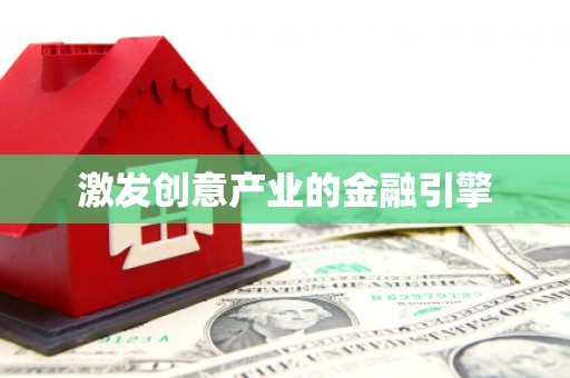 囊谦激发创意产业的金融引擎