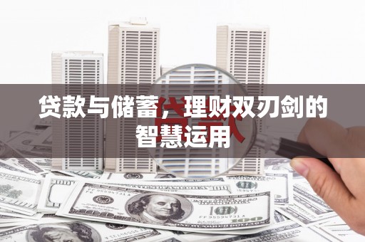 囊谦贷款与储蓄，理财双刃剑的智慧运用