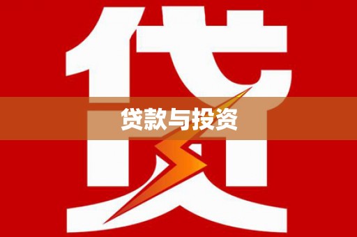 囊谦贷款与投资