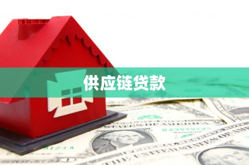 囊谦供应链贷款