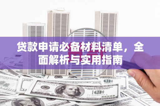 囊谦贷款申请必备材料清单，全面解析与实用指南