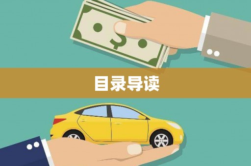 囊谦目录导读